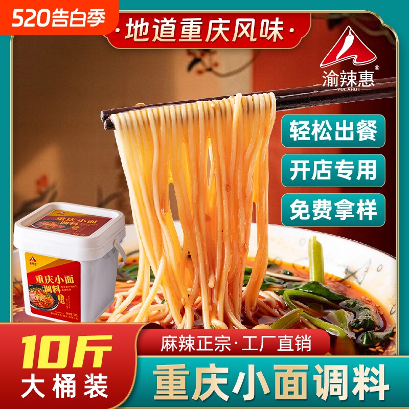 渝辣惠重庆小面调料商用正宗拌面麻辣地道酸辣粉餐饮开店专用面条