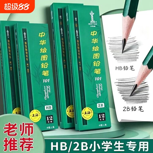 中华牌101绘图铅笔HB2H2B