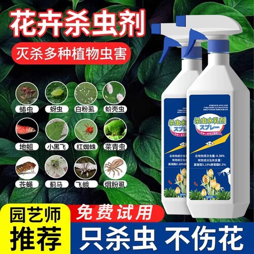 杀虫药杀虫剂花卉植物月季花病虫害常用药除蚜虫非红蜘蛛绿植专用