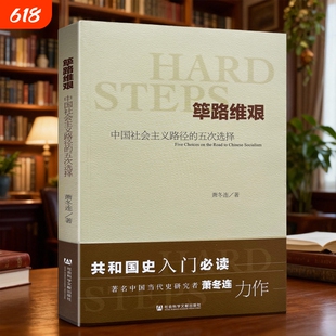 正版包邮 筚路维艰(中国社会主义路径的五次选择) 萧冬连社会科学文献 中国历史书籍 历史学书 社会科学文献出 党建读本