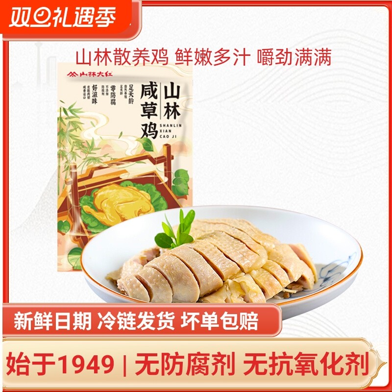 山林大红咸草鸡老上海咸鸡风味特产盐水鸡卤味熟食真空装开袋即食