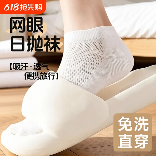 一次性袜子男女通用透气春夏薄款网眼男女同款旅行日抛袜短筒免洗