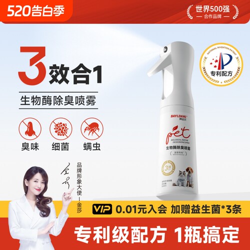 【拜达尔宠物生物酶除臭喷雾】