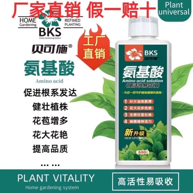 贝可施氨基酸水溶肥含料叶面一喷绿营养液生根壮苗植物根多多通用