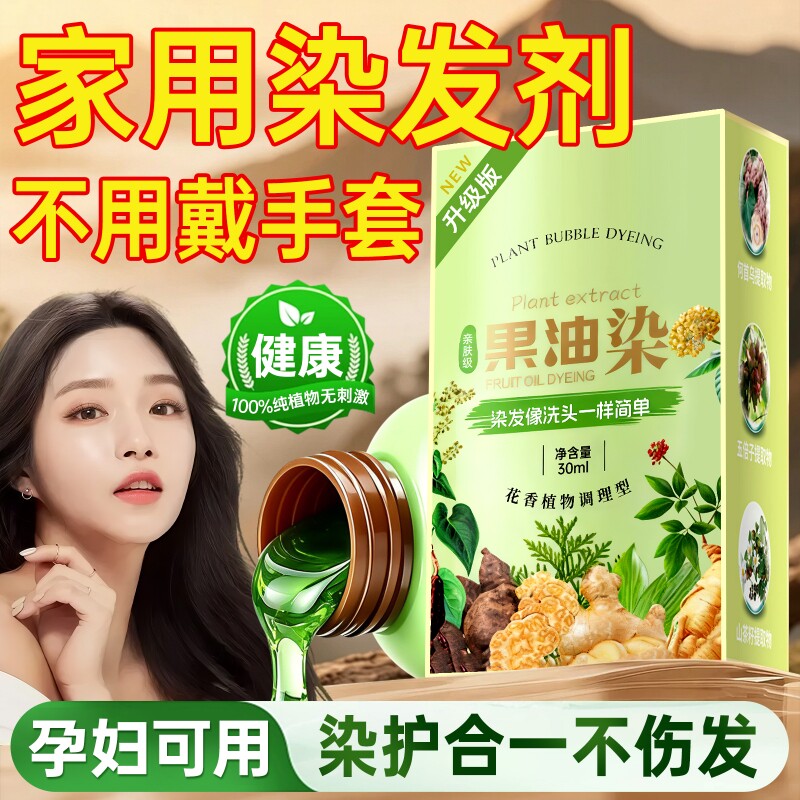 家用果油染发剂纯植物天然无刺激不沾头皮泡泡染膏盖白男女通用正