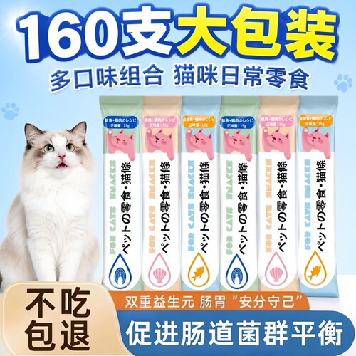 猫条160支整箱猫咪零食鲜肉猫咪零食幼猫成猫通用补充营养补水