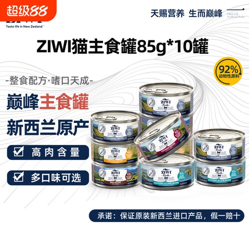 ZIWI滋益巅峰猫罐头85g*10罐新西兰进口无谷低敏成幼猫全价主食罐