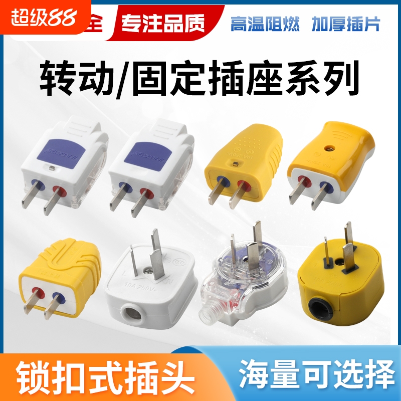 纯铜插头二脚加厚纯铜大功率耐摔高温二合一可转动可锁住通用插头