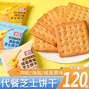 芝士饼干独立小包装整箱零食小吃点心办公室批发装海盐早餐咸蛋黄