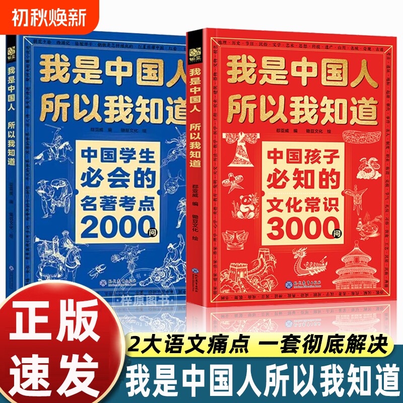 我是中国人所以我知道文化常识3000问抖音同款中国孩子必知的学生必会的名著2000问知识百科文学正版典故历史阅读地理国学课外人文