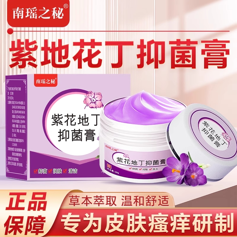 紫花地丁透皮抑菌有官方旗舰店正品非育皮肤痒全身瘙痒外用草本JS