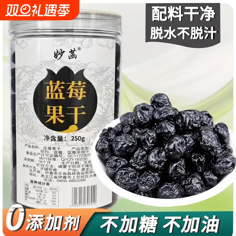 大兴安岭野生蓝莓干无添加糖油泡水烘焙孕妇纯蓝梅果干零食果脯