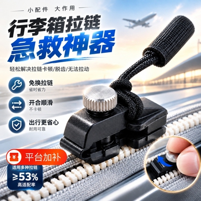 【物品通用】替换拉链修复神器