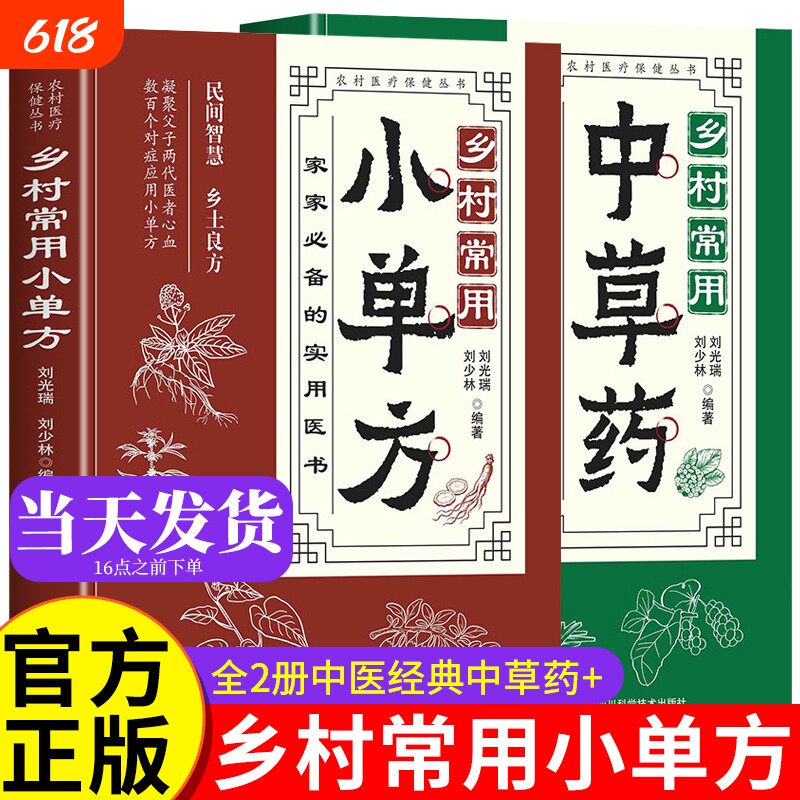 乡村常用小单方小单方治大病中医特效处方大全正版医书中国民间小实用急救偏方经典启蒙书籍中医书宋兆普的小书中草药保健