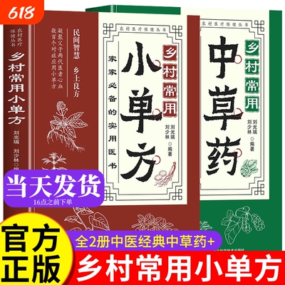 乡村常用小单方小单方治大病中医特效处方大全正版医书中国民间小实用急救偏方经典启蒙书籍中医书宋兆普的小书中草药保健