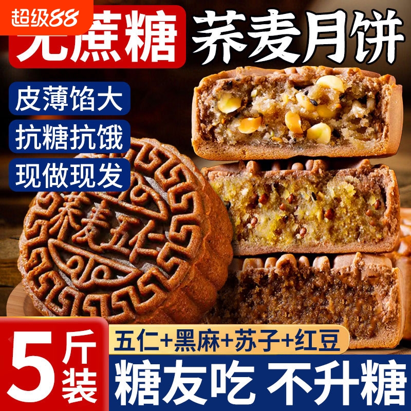 无糖精荞麦月饼老式五仁官方旗舰店中秋礼盒送长辈糖尿人专用食品