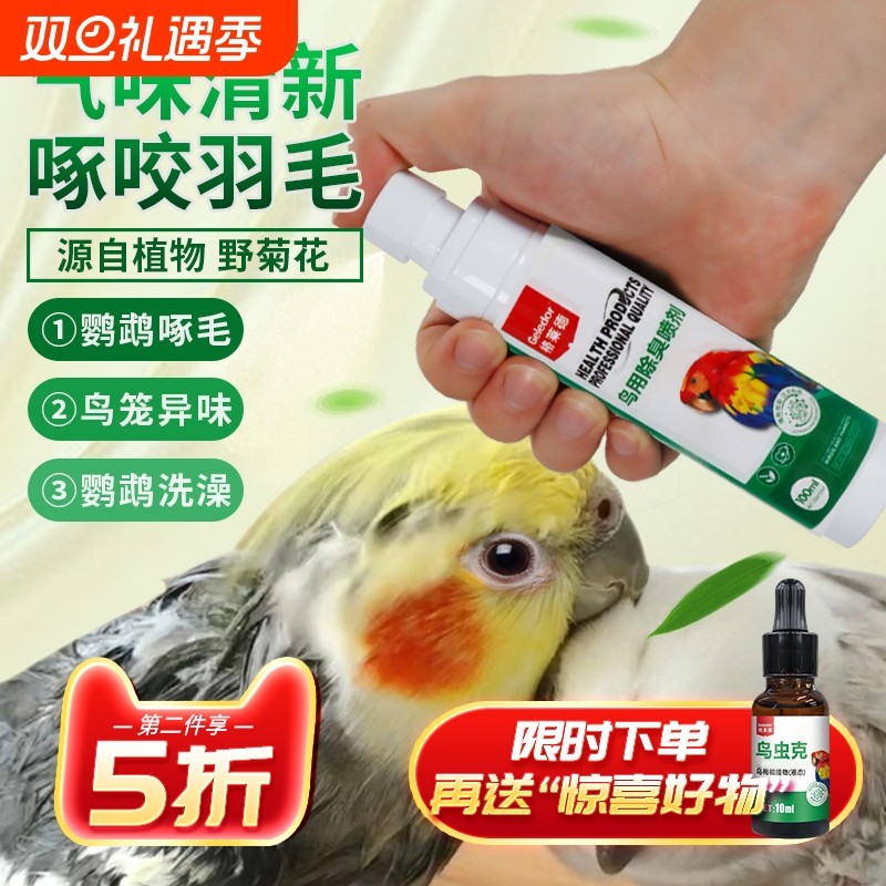 鹦鹉啄羽鸟用除臭植物喷剂非虱螨体外驱虫药鸟笼杀菌消毒液剂喷雾