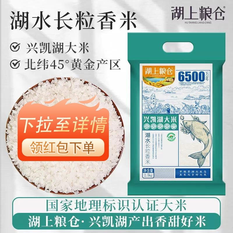 .湖上粮仓兴凯湖大米长粒香5斤真空东北黑龙江长粒煮米粥食用优质