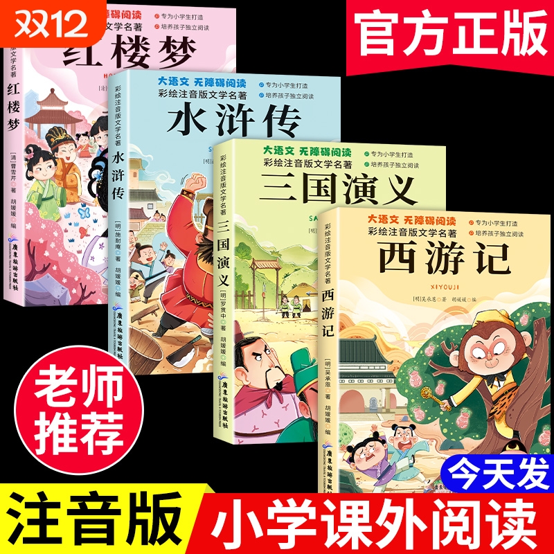 四大名著小学生版4本注音版西游记三国演义水浒传红楼梦一二年级必读课外书籍带拼音青少年版阅读书漫画版儿童绘本故事书原著正版