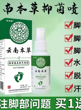 云南本草脚気喷雾气止痒脱皮杀菌膏水泡烂脚真菌感染专用喷剂抑菌