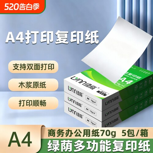 绿荫原木浆A4复印纸可免费开票
