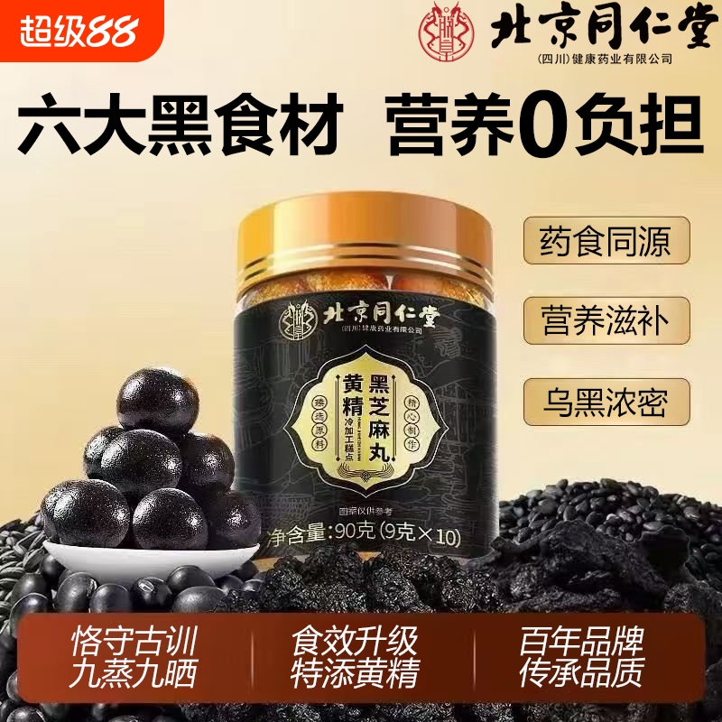 北京同仁堂黄精黑芝麻丸桑葚核桃无蔗糖九蒸九正品官方旗舰店黑豆