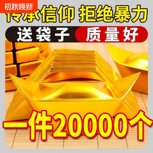 金元宝半成品批发银元宝手工折纸金纸锡箔纸加厚切角元宝烧纸钱金条金砖整箱包邮纸张金色五彩祖先传统精装