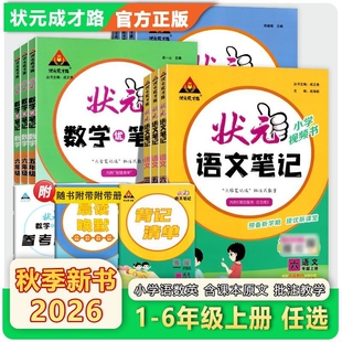2026秋新版小学状元笔记语文123456一二三四五六年级上册数学英语人教版教材大课堂全课堂路预习外研版6年级同步计算成才重点口算