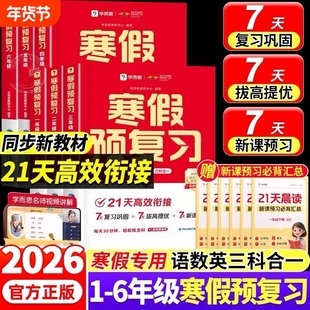 2026春学而思寒假预复习一二三四五六年级上下册语文数学英语人教版衔接一本通小学专项训练习题法寒假领跑计划预习假期语数英阅读
