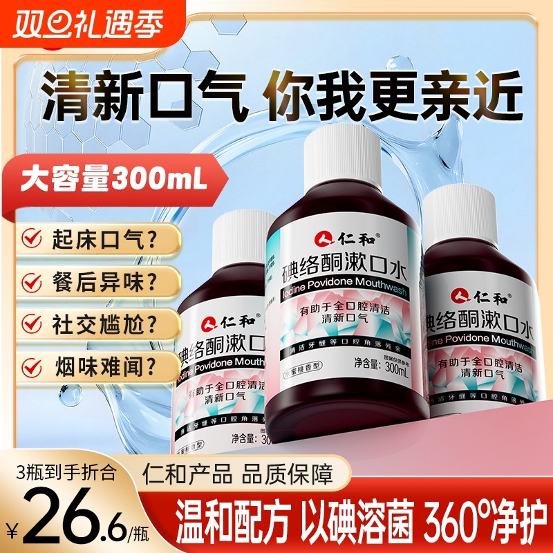 仁和碘络酮漱口水抑杀菌特口臭清新口气口腔持久官方正品