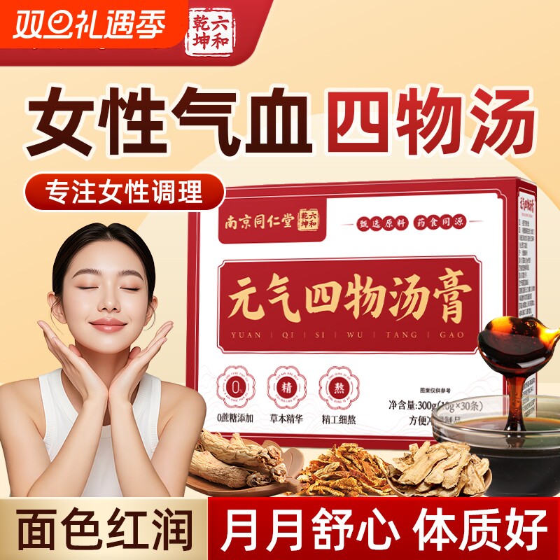 南京同仁堂桃红四物汤膏补气养血当归地黄药材包党参女人官方正品