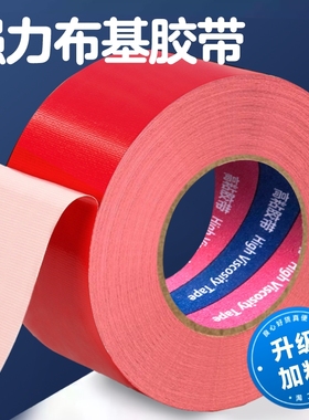 强力单面布基胶带高粘度50米红色贴地装修遮蔽地板保护展会红毯固定封边加厚加粘密封彩色无痕室外防水保护膜