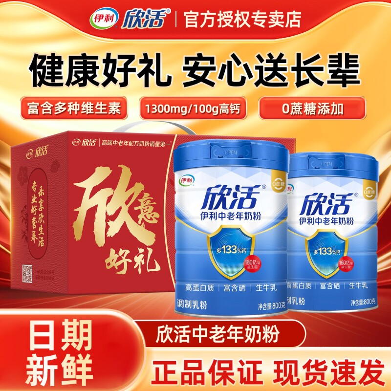 伊利欣活中老年奶粉官方正品旗舰店老年人高钙营养品成人送礼长辈