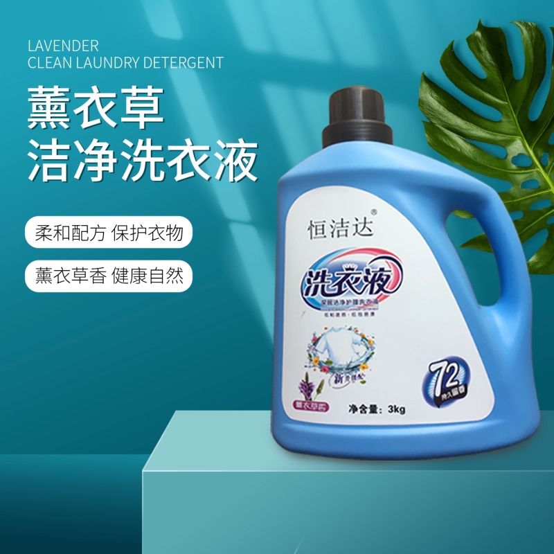 洗衣液持久留香薰衣草香家用内衣裤深层去污护理低泡增艳衣物护色