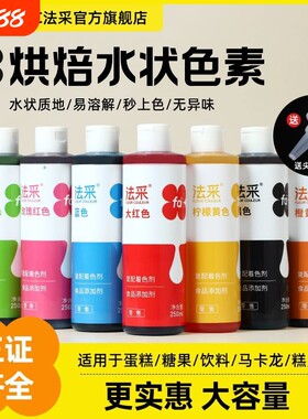 fc法采色素烘焙蛋糕可食用专用调色翻糖奶油大红色250ml食品级
