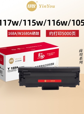 印友168A硒鼓 W1680A 适用惠普打印机 HP Laser 117w 115w 116w 105w 105a 115a 115nw MFP 168x 商用系列