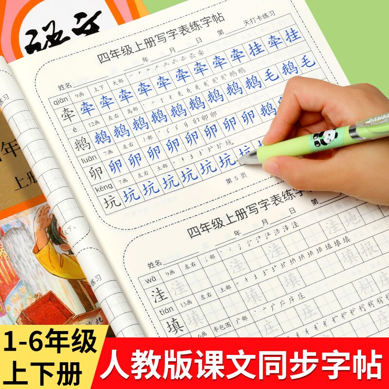 新版人教版语文同步字帖生字每日一练练字本三年级小学生专用一年级二四五六年级上册下册课本硬笔书法练字帖