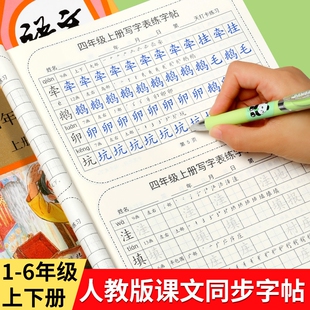 新版人教版语文同步字帖生字每日一练练字本三年级小学生专用一年级二四五六年级上册下册课本硬笔书法练字帖