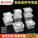 食堂酒店餐厅食品留样专用盒幼儿园菜品食物样品盒超市保鲜试吃盒