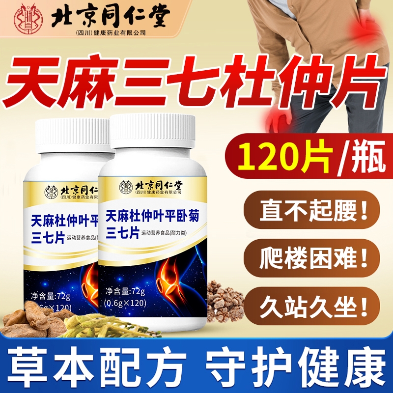 北京同仁堂天麻三七通络片官方旗舰店杜仲叶平卧菊品牌正品健康