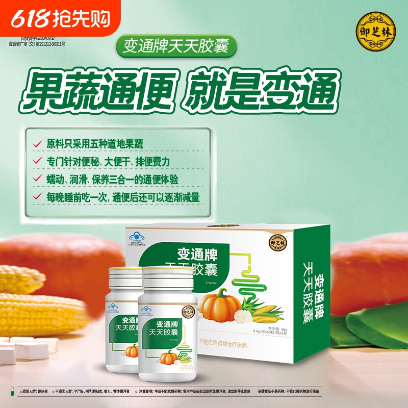 变通旗舰店 御芝林变通牌天天胶囊60粒 120粒便秘果蔬芦荟通便