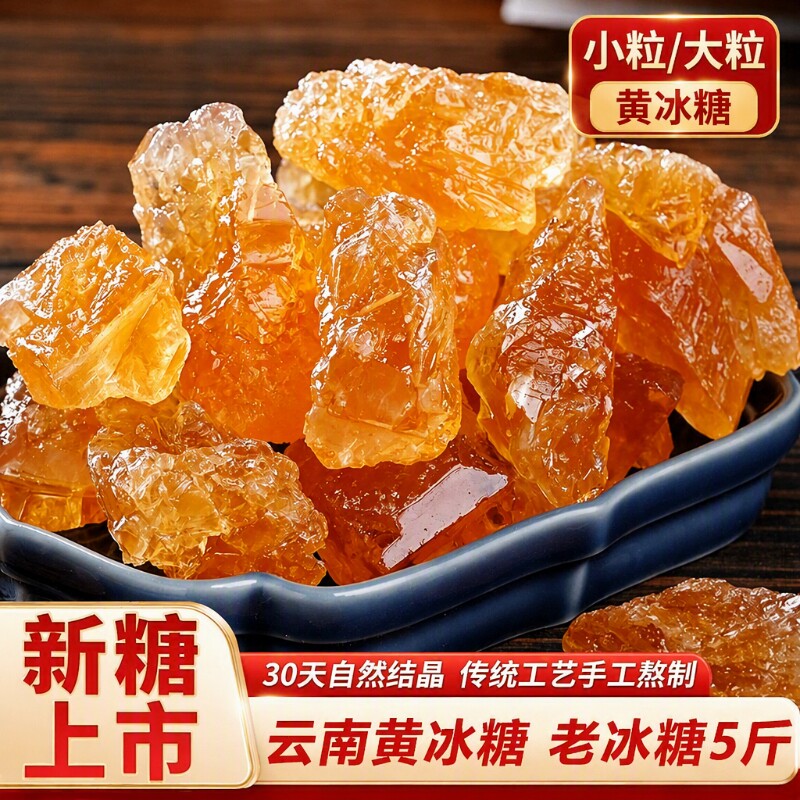 云南黄冰糖老冰糖一级小粒袋装散装5斤土冰糖块大块泡酒食用源头