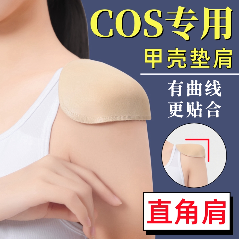 cos甲壳垫肩直角肩双开门魔术贴神器加宽加厚防滑隐形立体防溜肩