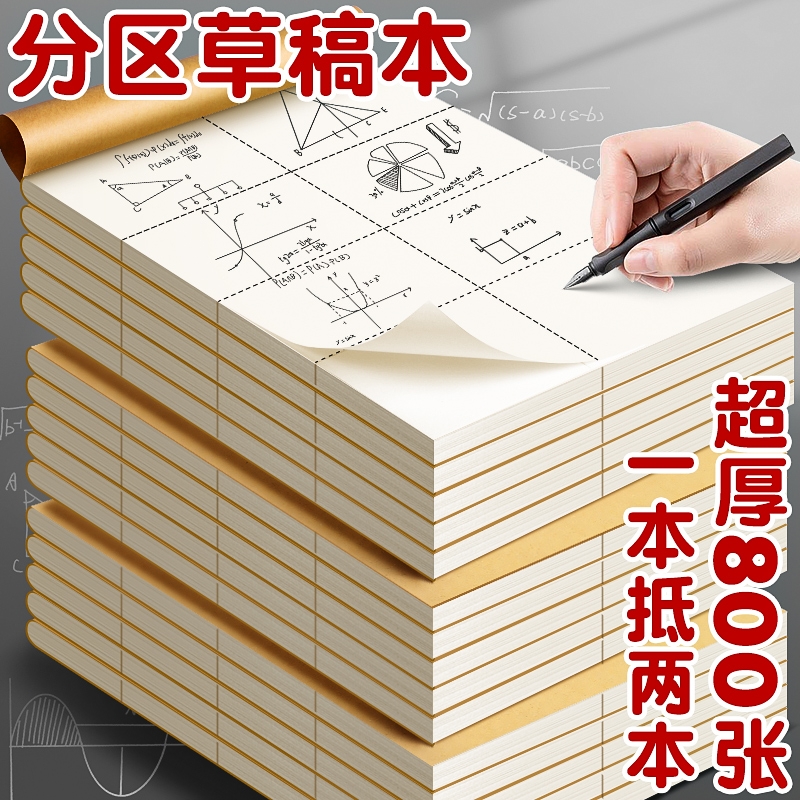 分区草稿本小学生用草稿纸学生用