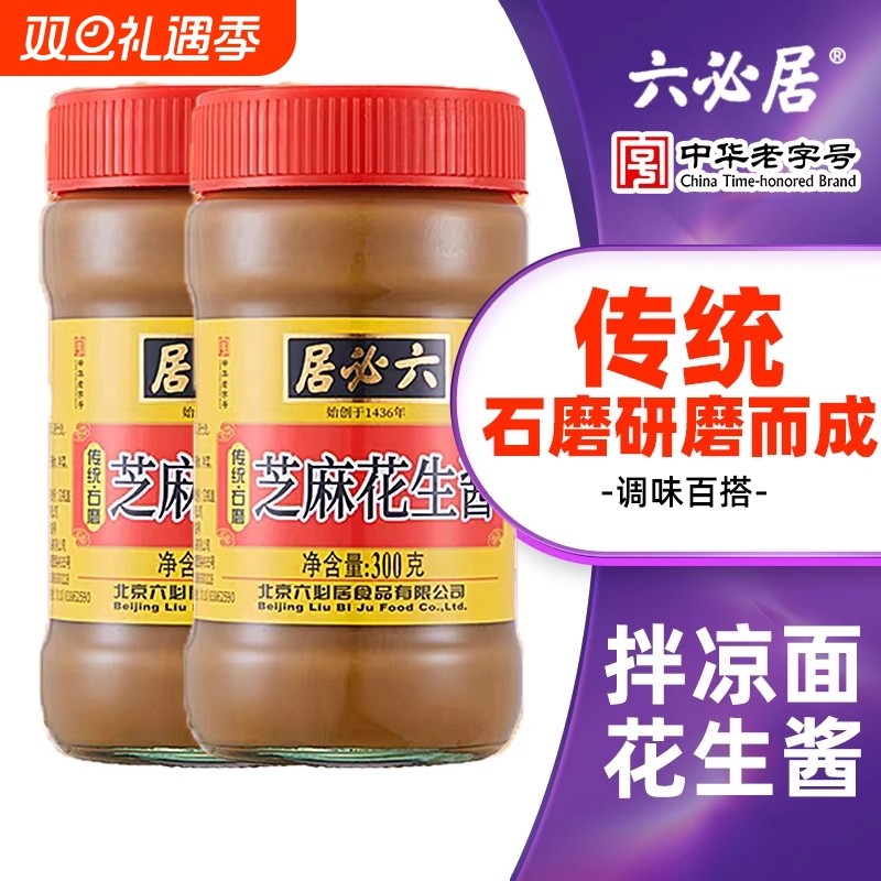 六必居纯芝麻酱二八酱火锅蘸料正宗热干面酱花生黑芝麻拌面酱调料