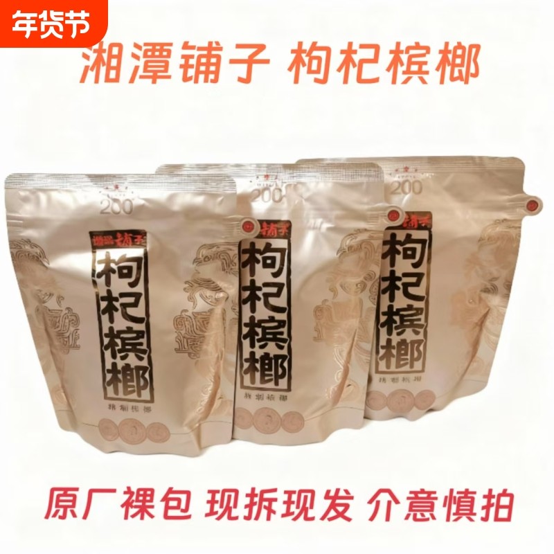湘潭铺子枸杞槟榔200国宾有礼原装内袋版裸湖南特产批发包邮