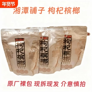 湘潭铺子枸杞槟榔200国宾有礼原装内袋版裸湖南特产批发包邮