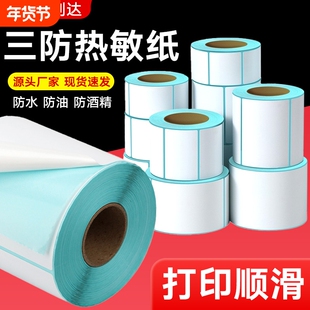 【全网热销】30-100mm系列三防热敏纸不干胶标签条码纸4030称秤纸奶茶标签电子秤纸标签服装吊牌包装盒标签