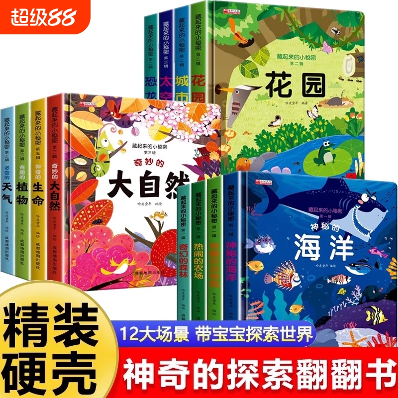 立体翻翻书藏起来的小秘密绘本