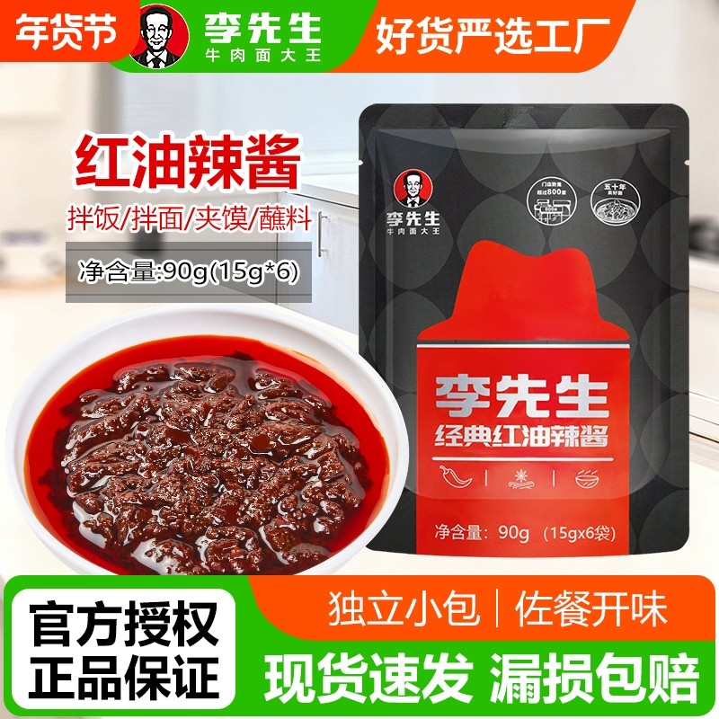 李先生经典红油辣酱90g袋装独立小包装下饭神器门店同款辣酱,粮油调味/速食/干货/烘焙,辣椒酱,淘宝优惠券,粉丝福利购,淘宝优惠卷